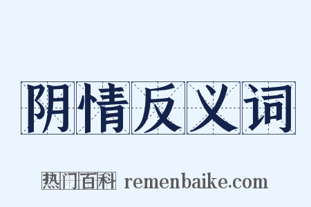 阴情反义词是什么意思的图片